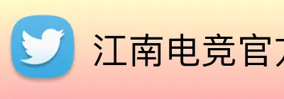 江南电竞官方网站 Logo